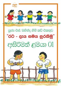 Asirimath Lamaya 1